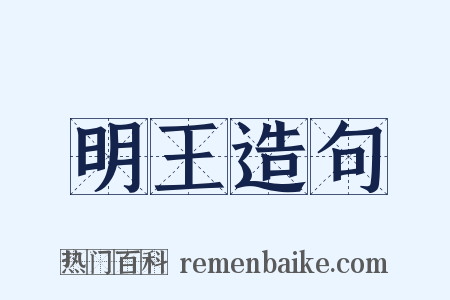 明王造句是什么意思的图片